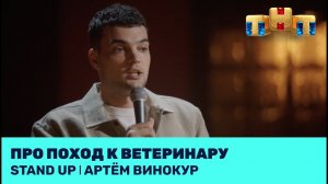 Артём Винокур про поход к ветеринару