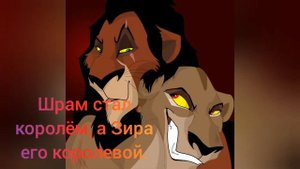 История Уру и Ахади 2. Король Шрам. Король лев. 2 часть.(Зайди в описание).🦁