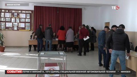 Южную Осетию ждет второй тур президентских выборов / События на ТВЦ