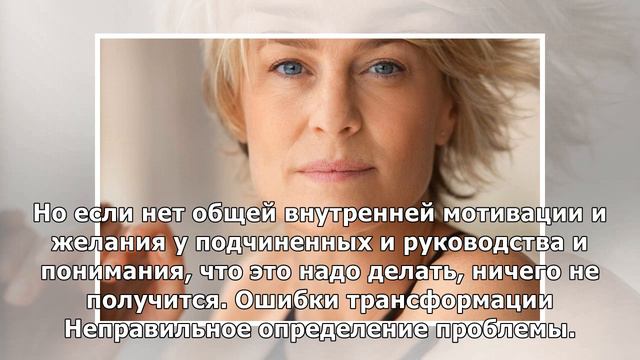 Причинение добра. Почему компаниям редко удается трансформация