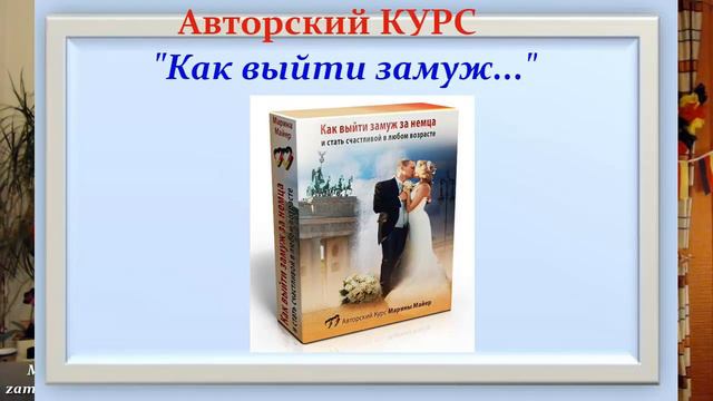 💖💖ЮБИЛЕЙ КАНАЛА «Как выйти замуж»+ Праздничная АКЦИЯ🎁СКИДКИ до 75%👉Замуж за иностранца #замужзанемц смотреть онлайн