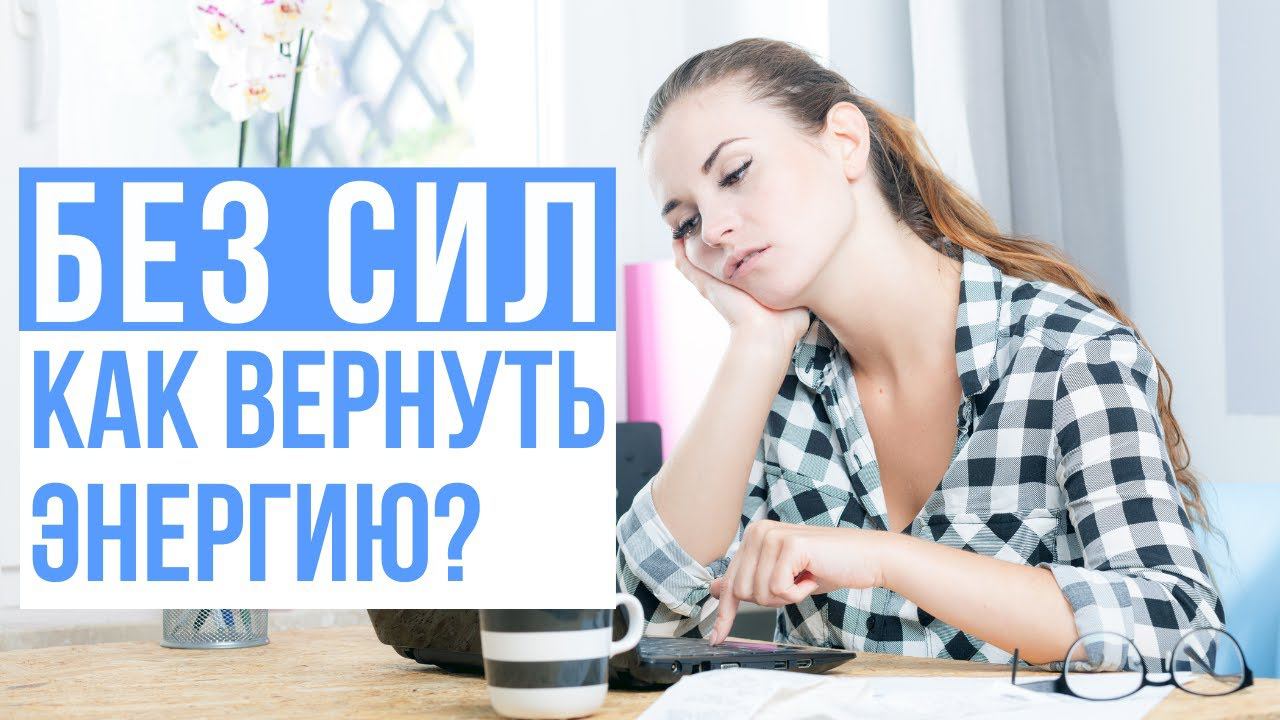 БЕЗ СИЛ. Как вернуть энергию? смотреть онлайн