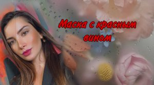 Маска с красным вином