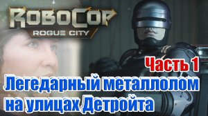 ROBOCOP: ROGUE CITY. ᐅ Часть 1 ᐅ Робокоп в старом Детройте! Железный монстр в действии.