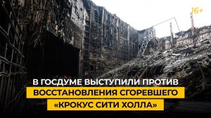 В Госдуме выступили против восстановления сгоревшего «Крокус Сити Холла»