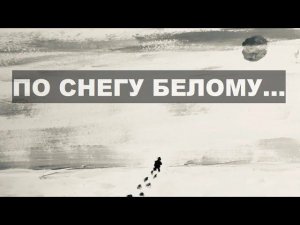 "По снегу белому..."