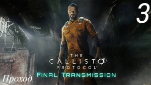 Прохождение The Callisto Protocol: Final Transmission Проход: Часть 3 (2к/60fps) (Full Rus)