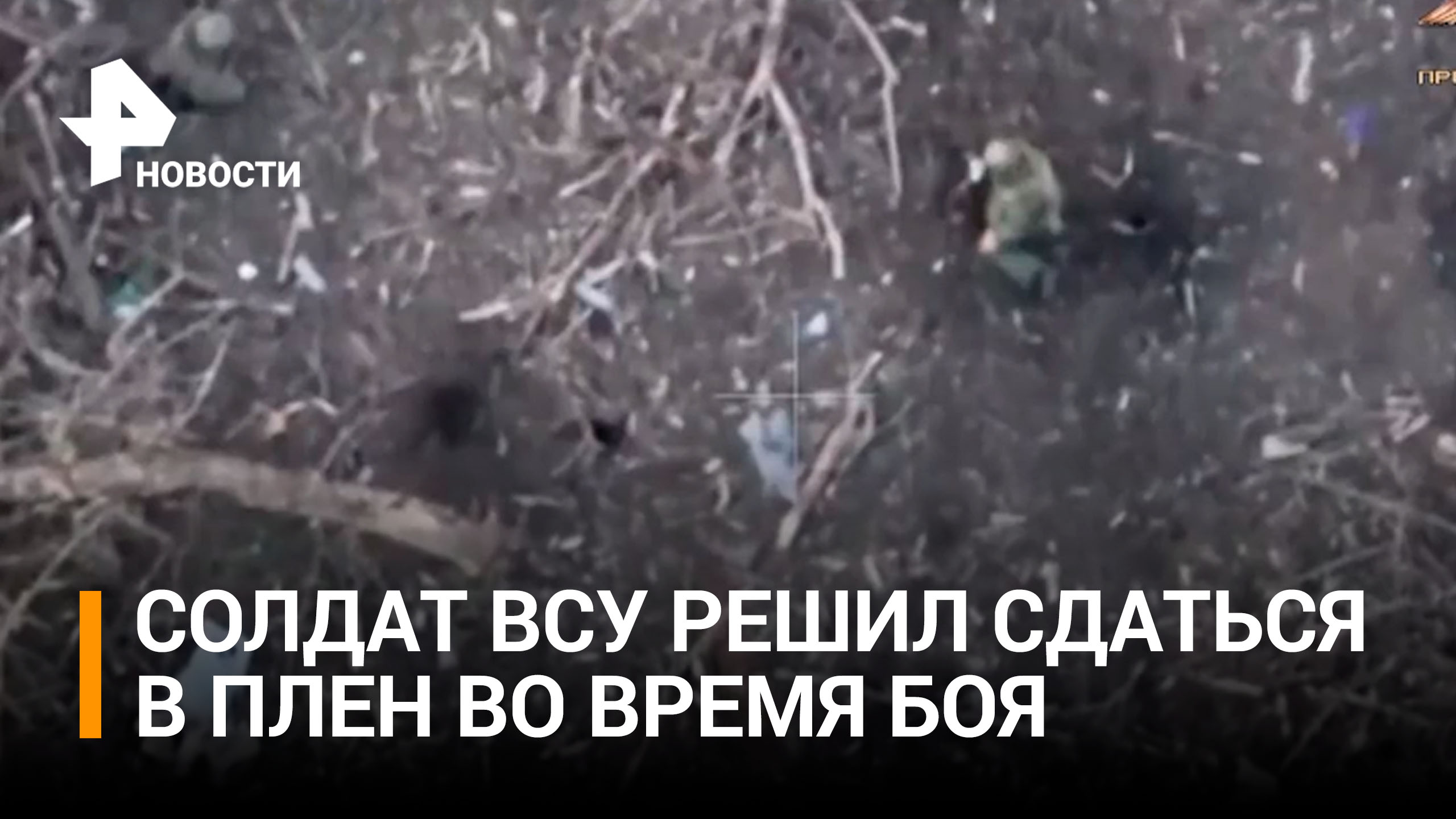 Коптер: момент сдачи в плен украинского военного прямо во время боя / РЕН Новост