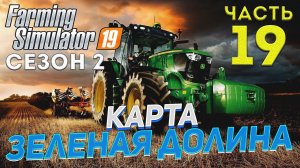 FS 19 Карта ЗЕЛЕНАЯ ДОЛИНА # 19 ✦ДЕНЬ ДЕВЯТНАДЦАТЫЙ✦