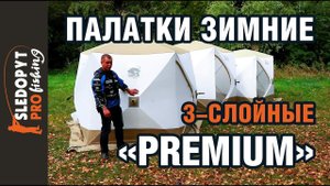 Обзор трехслойных зимних палаток СЛЕДОПЫТ «Premium»