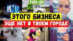 БИЗНЕС ИДЕИ 2022. ТОП-20 зарубежных франшиз для малого бизнеса