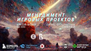 День открытых дверей "Менеджмент игровых проектов"