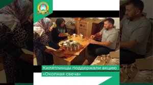 Килятлинцы поддержали акцию «Окопная свеча»