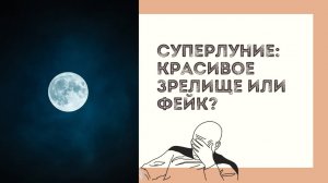 Суперлуние: красивое зрелище или фейк?