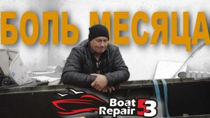 Боль месяца