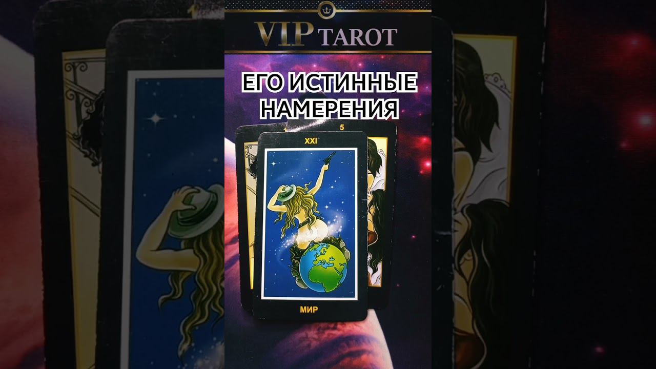  ЕГО ИСТИННЫЕ НАМЕРЕНИЯ ПО ОТНОШЕНИЮ К ТЕБЕ  Таро гадание