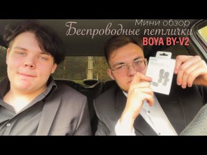 МИНИ-ОБЗОР БЕСРОВОДНЫХ ПЕТЛИЧЕК BOYA BY-V2