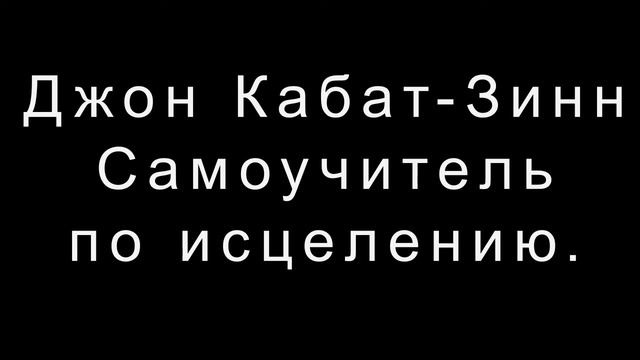 Джон Кабат Зинн  Самоучитель по исцелению. смотреть онлайн