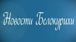 Новости Белокурихи 13 09  2024