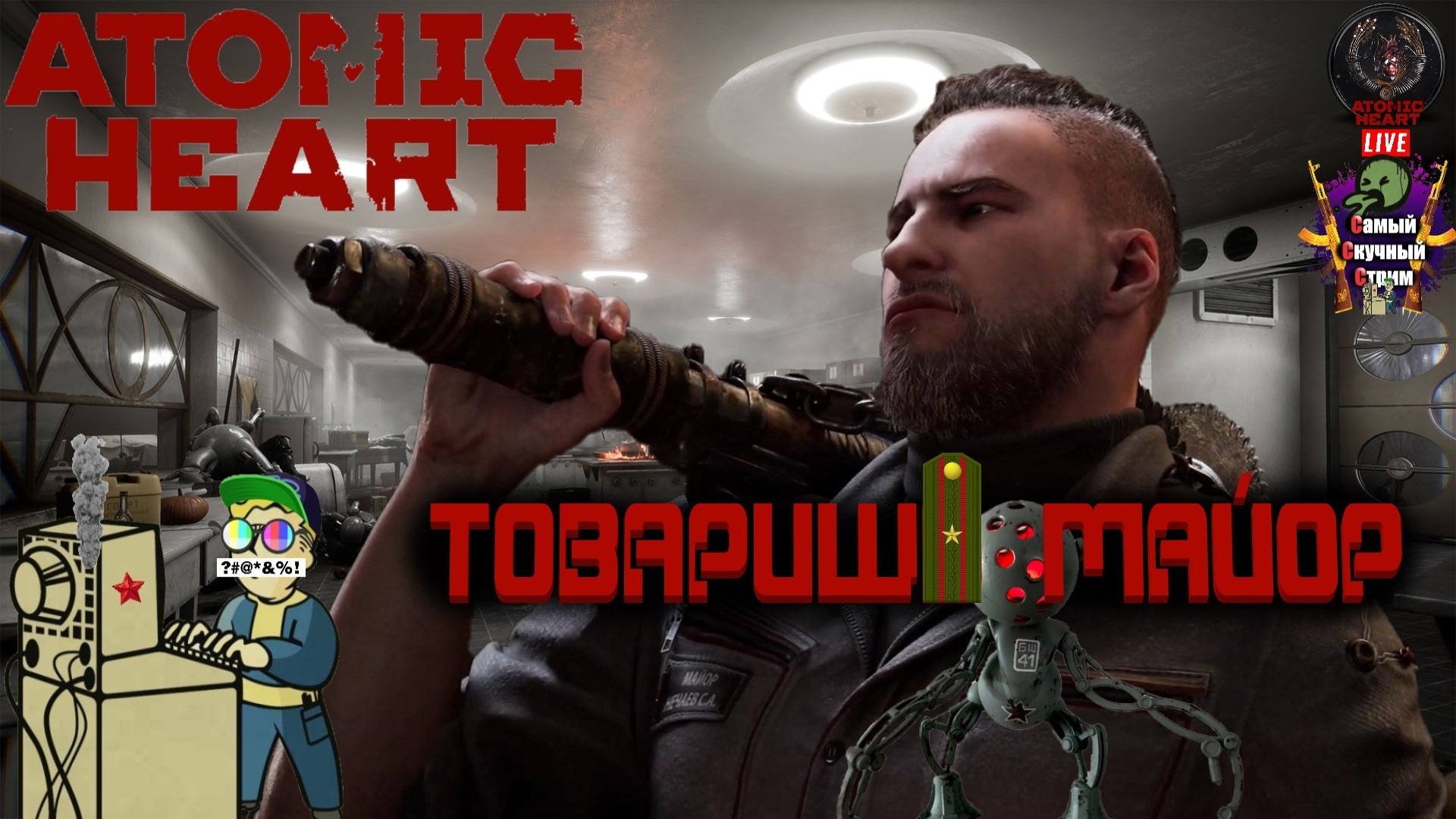 Atomic Heart  | Атомик Харт Атомное Сердце  | Товарищ майор