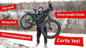 Легкий. Мощный. Полноприводный | Электро фэтбайк Corto Yeti