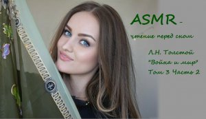 АСМР чтение шепотом дня сна?Л.Н. Толстой "Война и мир" Том 3 часть 2  ?ASMR чтение близким шепотом