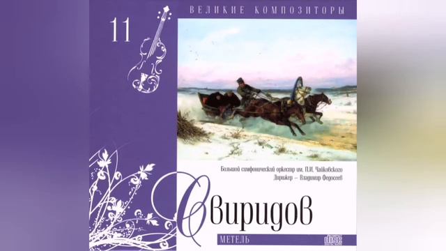 Георгий Васильевич Свиридов – классик отечественного музыкального искусства.