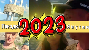 Поездка в ЯКУТИЮ(Усть-Нера) 6 ЧАСТЬ