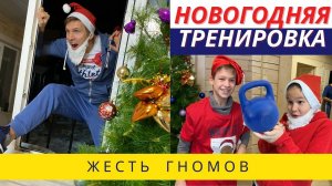 НОВОГОДНЯЯ ТРЕНИРОВКА :: ЖЕСТЬ ГНОМОВ / Fitness2kids / Фитнес2кидс / Фитнес для детей и подростков