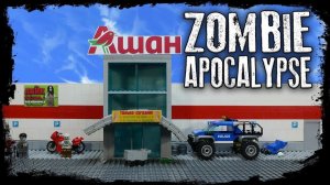 LEGO Самоделка - Гипермаркет Ашан / LEGO Zombie Apocalypse Moc