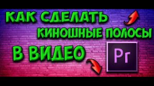 Как добавить киношные полосы в свои видео в программе Adobe Premiere Pro