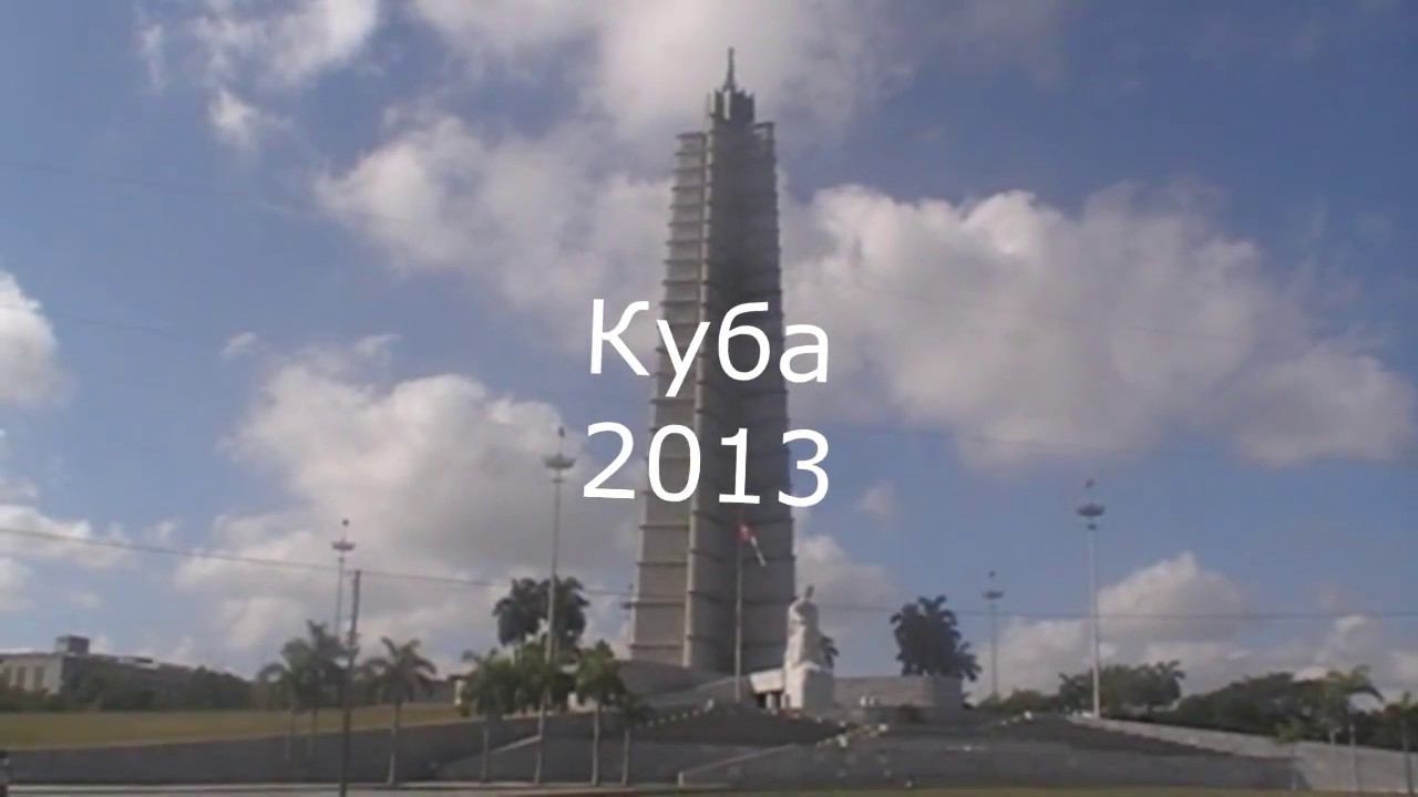 2013 Куба 01 Гавана HD