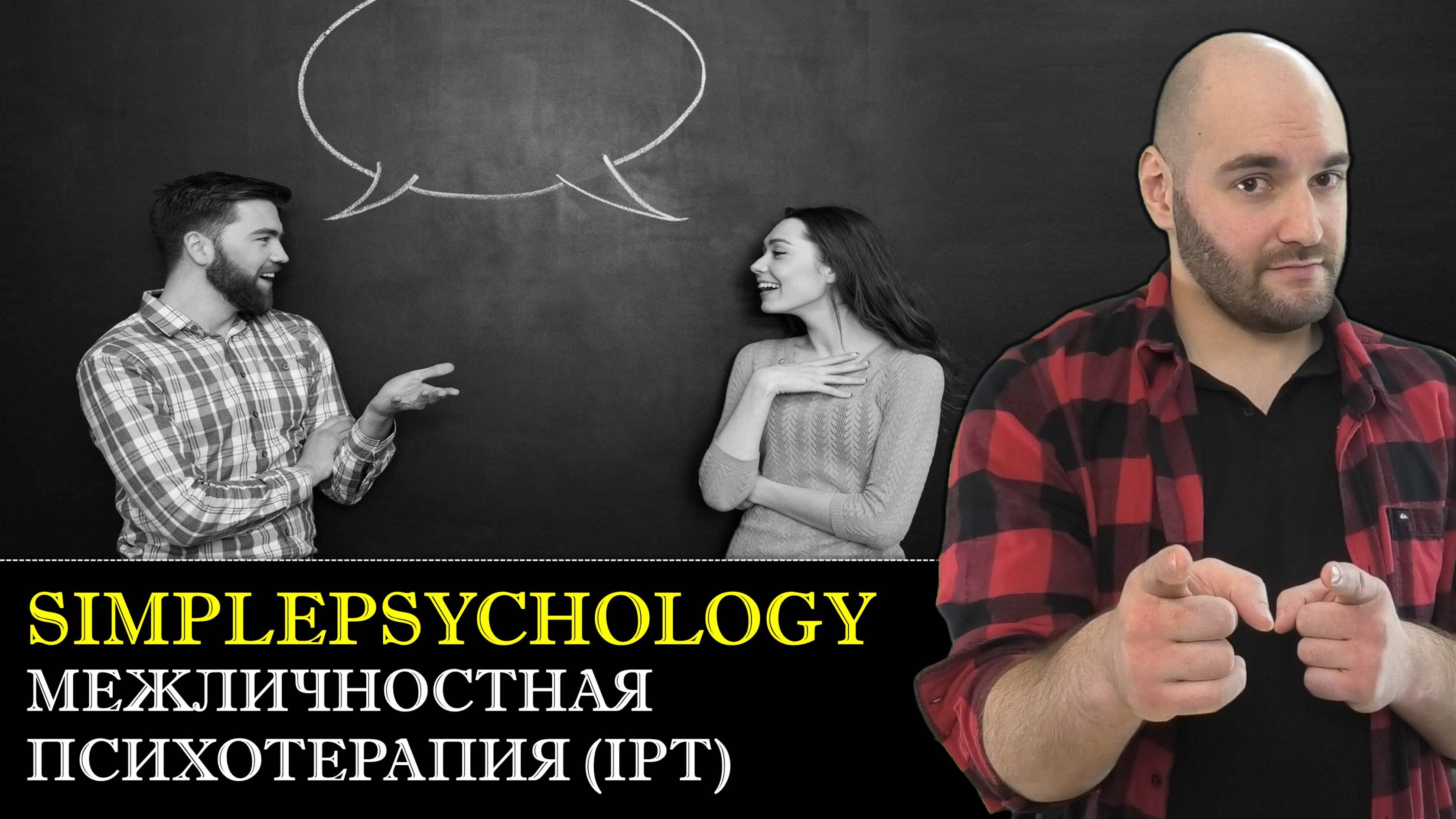 Психотерапия #124. IPT