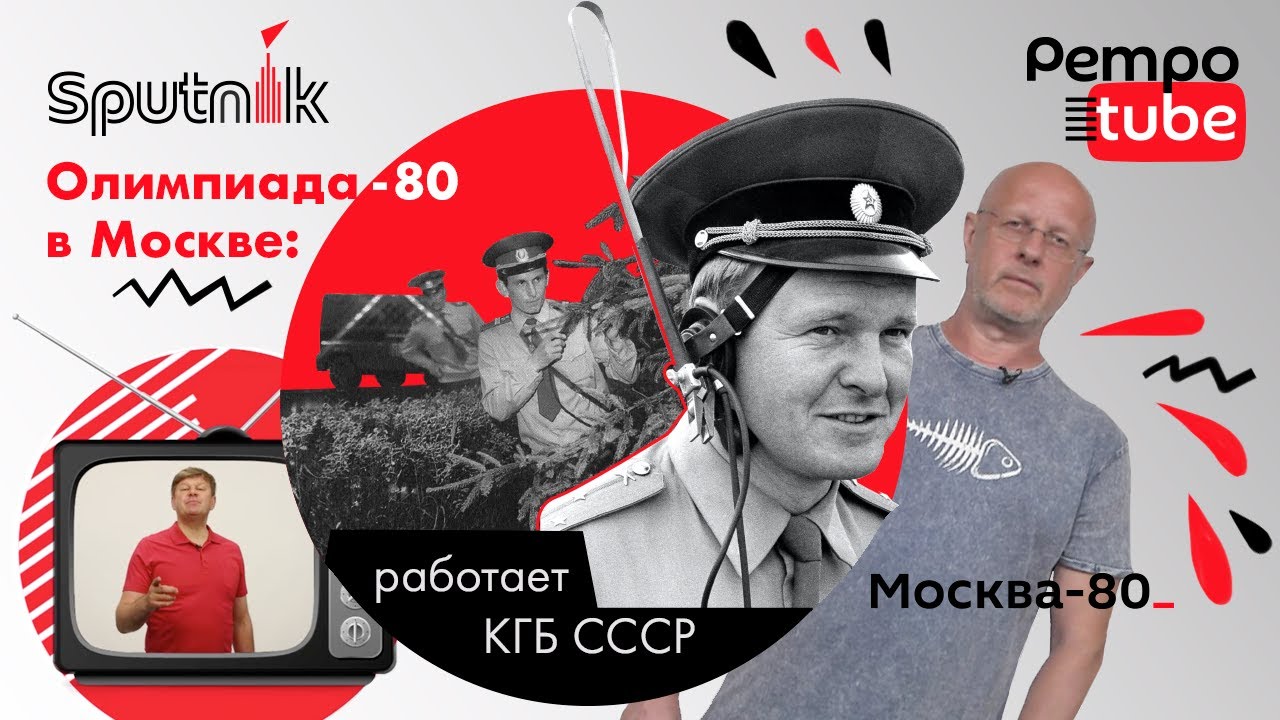Олимпиада-80 в Москве: работает КГБ СССР