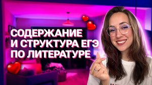 Содержание и структура ЕГЭ по литературе | 1 Урок курса "ЛИТФАК" | Мария Коршунова