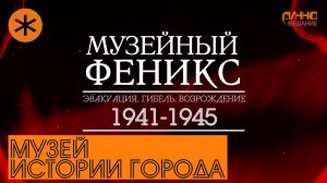 ФИЛЬМ #26. МУЗЕЙ ИСТОРИИ ГОРОДА. Документальный цикл "Музейный Феникс". Серия вторая