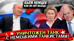 Сводка новостей сегодня! Немецкий ЭКИПАЖ уничтожен! Война на Украине, СВО карта боевых действий