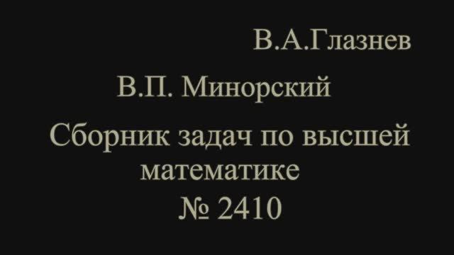 2410. Вычисление поверхностного интеграла по координатам смотреть онлайн