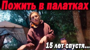 Пожить в палатках там... 15 лет спустя.