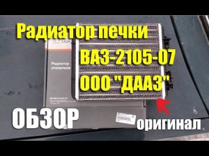 Обзор радиатора отопителя ВАЗ-2105-07 ООО "ДААЗ"