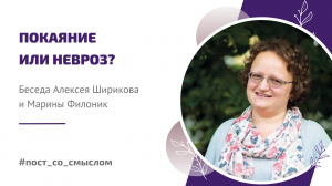 Покаяние или невроз? | Беседа с православным психологом Мариной Филоник