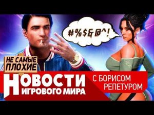 НОВОСТИ Mafia 4 быть, новый Warcraft, DLC для Cyberpunk 2077 без русской озвучки, кто купит Ubisoft