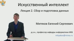 Е.С. Митяков. Лекции по Системам Искусственного Интеллекта. Лекция №2. Сбор и подготовка данных