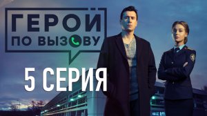 «Герой по вызову». 5 серия