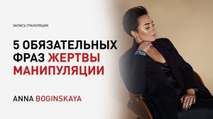 Жалко его дурака. Пять обязательных фраз жертвы манипуляции. Анна Богинская