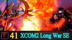 XCOM2 Long War SE2 41 - Осада: Часть II