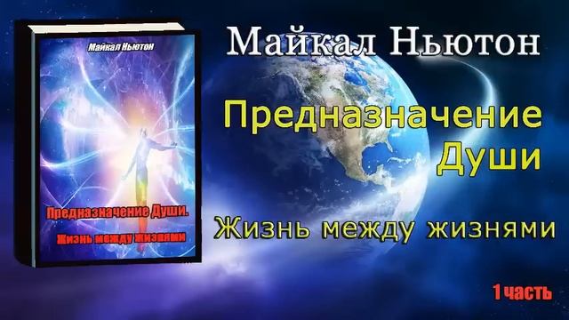 Предназначение Души Жизнь между жизнями Майкл Ньютон Michael Newton Destiny of Souls Book on Russia