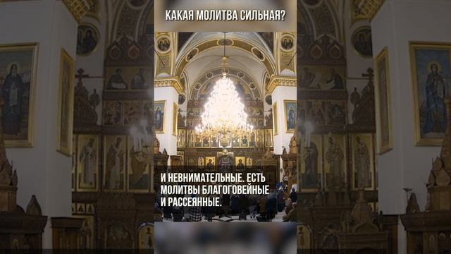 Какая молитва сильная?