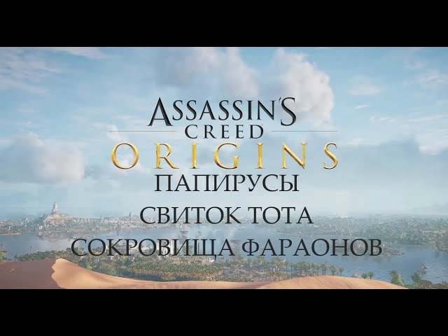 Assassin's Creed Origins Основные папирусы и из дополнения Незримые Свиток Тота Сокровища Фараонов