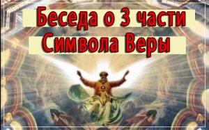 Беседа о третьей части Символа Веры